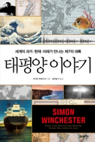 태평양 이야기:세계의 과거,현재,미래가 만나는 제7의 대륙